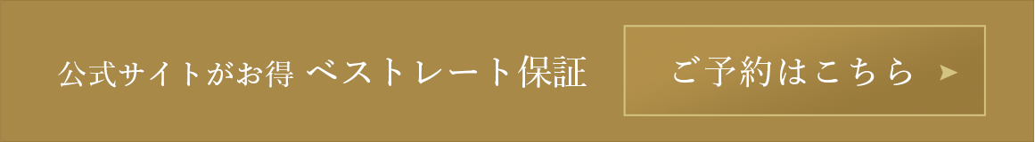 公式サイトがお得 ベストレート保証 ご予約はこちら